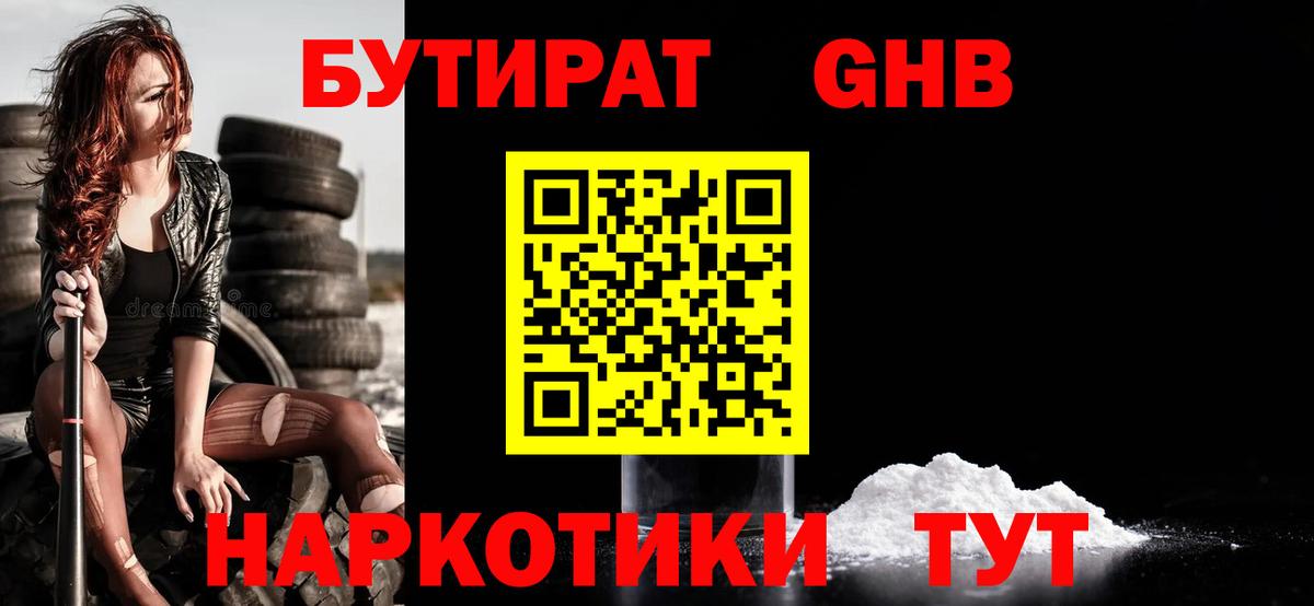Бутират  Бутират 1.4BDO  Вход с VPN  Альметьевск 